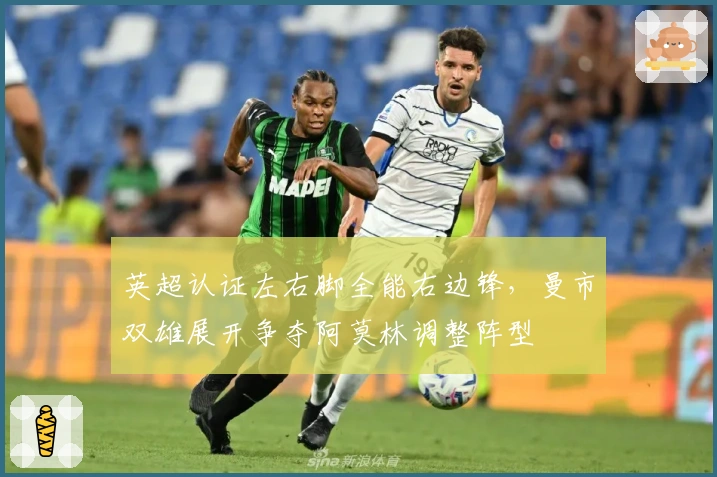 英超认证左右脚全能右边锋，曼市双雄展开争夺阿莫林调整阵型