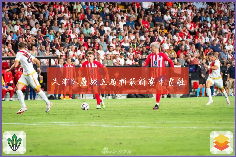 天津队鏖战五局斩获新赛季首胜