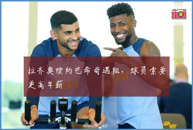 拉齐奥续约巴希奇遇阻，球员索要更高年薪