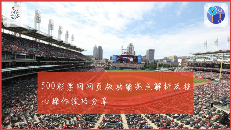 500彩票网网页版功能亮点解析及核心操作技巧分享