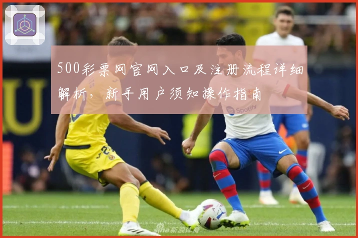 500彩票网官网入口及注册流程详细解析,新手用户须知操作指南