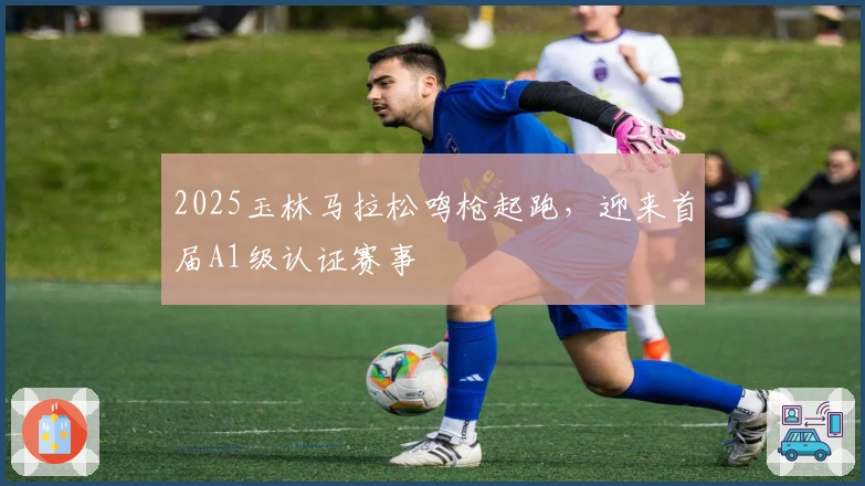 2025玉林马拉松鸣枪起跑，迎来首届A1级认证赛事