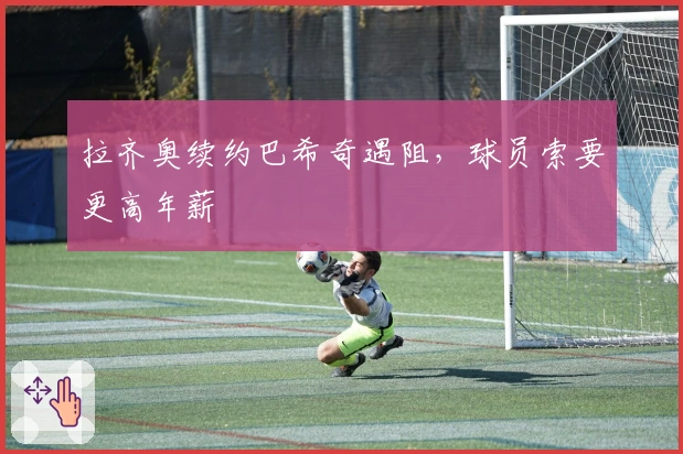 拉齐奥续约巴希奇遇阻，球员索要更高年薪