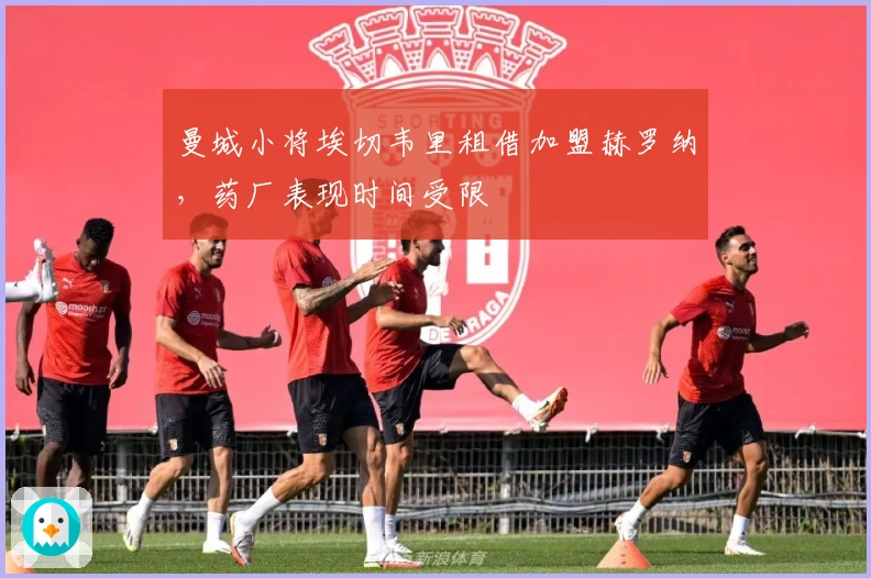 曼城小将埃切韦里租借加盟赫罗纳，药厂表现时间受限