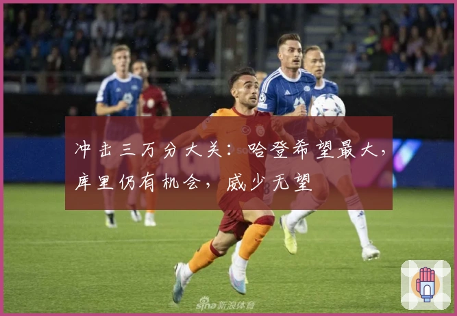 冲击三万分大关：哈登希望最大，库里仍有机会，威少无望