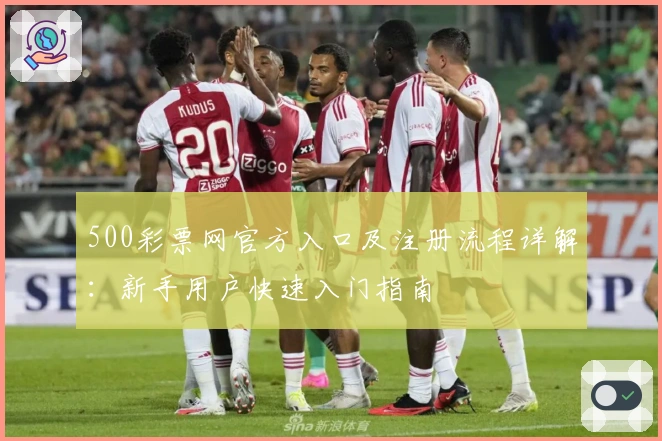 500彩票网官方入口及注册流程详解：新手用户快速入门指南