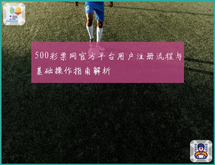 500彩票网官方平台用户注册流程与基础操作指南解析